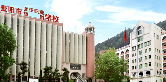 贵阳市女子职业学校