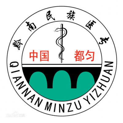 黔南民族医学高等专科学校